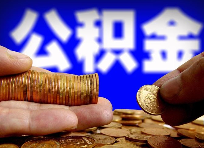 伊犁如何把封存在职公积金全部取来（怎么将封存的公积金取出）